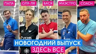Новогодний выпуск: К. Скачков, О. Воробьёва, А. Абусев, А. Ливенцов, А. Ефремов