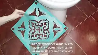 Как покрасить кафель трафаретом для плитки вокруг предметов