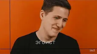 капнешко х рустя | эгоист [collab]