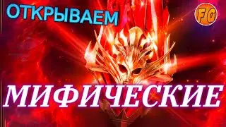 Открываем Мифические осколки. Открытие осколков в Рейд. Raid Shadow legends.
