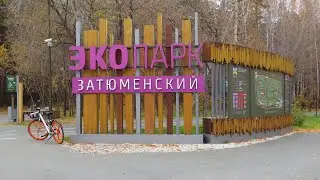 Экопарк Затюменский