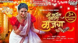 मी करते तुम्हाला मुजरा Mi Karte Tumhala Mujra - Official Song | Gautami Patil Lavani | Maruti Chavan