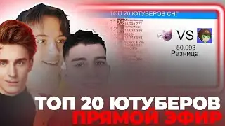 ТОП 20 ЮТУБЕРОВ СНГ ПО ПОДПИСЧИКАМ ПРЯМОЙ ЭФИР - А4, ГЛЕНТ, ДИМА МАСЛЕННИКОВ.
