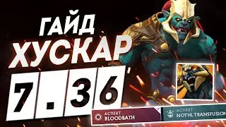 Гайд - Хускар 7.36 ИМБА ПАТЧА ДЛЯ ПОДНЯТИЯ ММР ДО 6000 РЕЙТИНГА