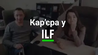 Кар’єра у ILF
