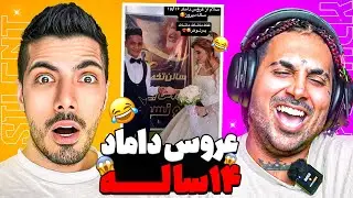 سم ترین اتفاقات عروسی ها با پوتک 🤣 Aroosi ba Putak