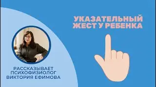 Указательный жест у ребенка