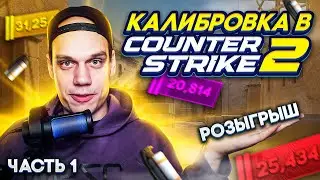 Counter-Strike 2 ПРОХОЖУ КАЛИБРОВКУ... РОЗЫГРЫШ...ЧАСТЬ 1