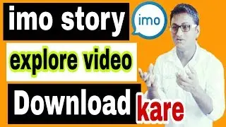 imo explore video download | imo story video download | how to save imo story video |  hindi