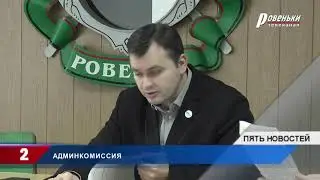 Заседание комиссии по административным правонарушениям состоялось в Администрации города Ровеньки.