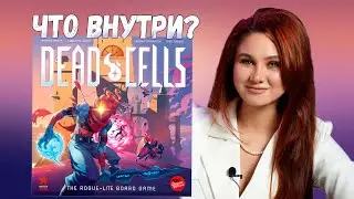 🔥 ЯРКО, КРАСИВО, DELUXE-во! | Распаковка настольной игры Dead Cells