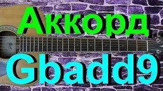 Аккорд Gbadd9 на гитаре