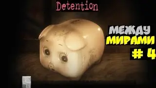 Detention - Между мирами # 4