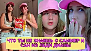 ШОК! ВОЖАТЫЕ САМЕР И САН ЭТО СТАРЫЕ АКТЁРЫ КОТОРЫЕ УШЛИ ИЗ СЕРИАЛА!