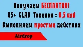 Получаем 85 токенов с Airdropa