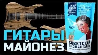 ГИТАРЫ МАЙОНЕЗ
