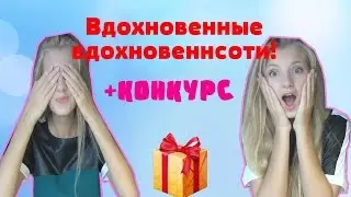 Вдохновенные вдохновенности♥ +КОНКУРС!!!