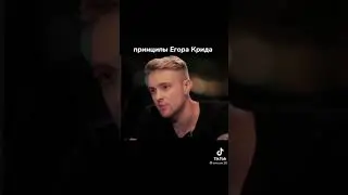 Egor Kreed describes his ideal girl❤️ 