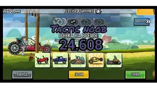 Noob Tactic |24.608| New Team Event "Precise Plummet" | HCR2
