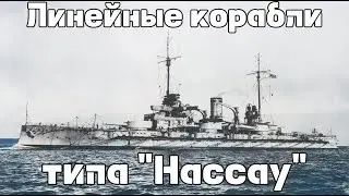 Линейные корабли типа «Нассау» : Истории кораблей