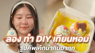 Chapter 'DIYเทียนหอม'🕯 รูปคัพเค้กน่ากินมากก