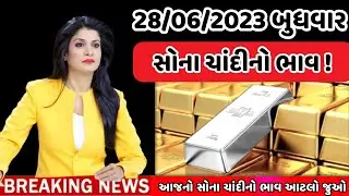 28/06/2023 , સોના ચાંદીના ભાવમાં ઘટાડો , સોના ચાંદીનો ભાવ , sona na bhav , mb gold rate