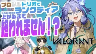 【 VALORANT #放課後アップロー 】同期でランクティア1つ上がるまで終われませんコンペ！？ w/封魔・烏有【 水無世燐央 l UPROAR!! 】
