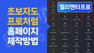 1시간안에 초보자도 프로처럼 홈페이지 제작 방법 공개 | 엘리멘터 프로 완벽가이드