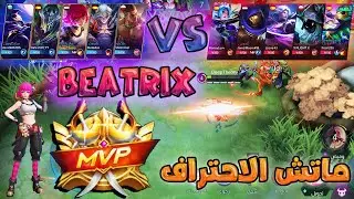 Mobile Legends Bang Bang - ماتش الاحتراف بياتركس ( Beatrix )