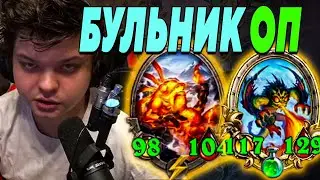 SilverName. БУЛЬНИК ОП. Сильвернейм Hearthstone