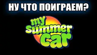 C 1 Мая! Проходим квесты с сайта 4MODS ✅ Стрим по My Summer Car #пупсикнасвязи