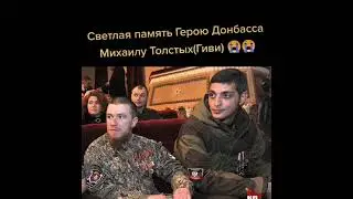 Светлая Память Михаилу Толстых (ГИВИ) Помним Любим Скорбим🙏🏻🙏🏻🙏🏻