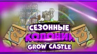 ГАЙД ПО СЕЗОННЫМ КОЛОНИЯМ! | Grow Castle