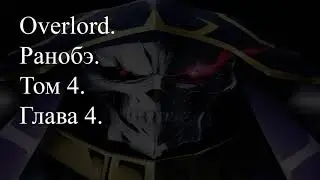 Overlord. Ранобэ. Том 4. Глава 4.