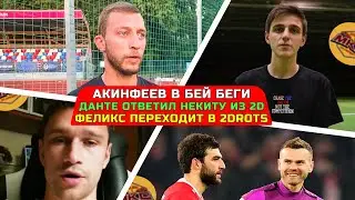 АКИНФЕЕВ В Бей Беги? Феликс Уходит Из АМКАЛА В Тудротс? ДАНТЕ Ответил Некиту! Шурыгин Об Амкале!