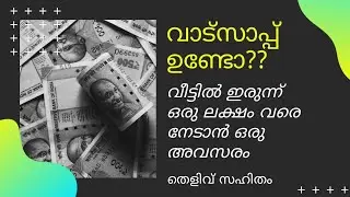 വാട്സാപ്പ് ഉണ്ടോ??  നിങ്ങൾക്ക് വീട്ടിൽ ഇരുന്നു ഒരു ലക്ഷം രൂപ വരെ സമ്പാദിക്കാം.. (തെളിവ് സഹിതം)