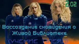 2.02. Воссоздание сновидения о Живой Библиотеке.