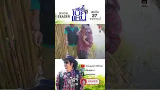 [Official Teaser] ขอจั๊กโบกแหน่🥃🤠🤏#มิตรโคบาล ฝากติดตามกันด้วยนะครับ #เพลงลูกทุ่งมาแรง #เสียงสยาม