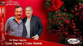 На белых парусах — Гусейн Манапов и Сулик Садыков | Новинка 2020