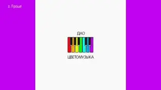 Дао - Проще (2020) Аудио