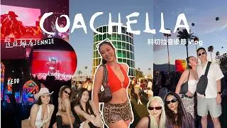 COACHELLA VLOG 🌴🎡 科切拉音樂節 💞 現場看JENNIE、Zedd、Lady Gaga太震撼! $600美金門票值得嗎？