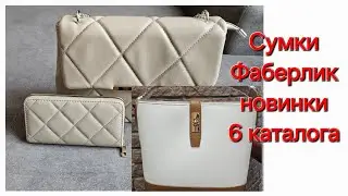 Сумки и кошелёк #Фаберлик #новинки 6 каталога