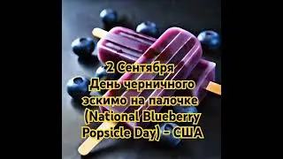 2 сентября - Национальный день черничного эскимо