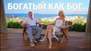 БОГАТЫЙ КАК БОГ