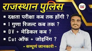 RAJASTHAN POLICE RESULTS | RAJASTHAN POLICE CUT OFF | RAJASTHAN POLICE NEW NEWS | STUDY WALA