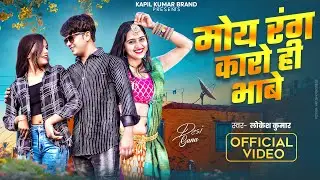 सब रंग हैं बेकार मोय रंग कारो ही भाबे // Moy Rang Karo Hi Bhabe // #lokeshkumar #holisong #dance