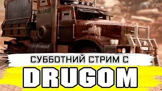 Субботний стрим с Drugom/ Черти/ Варуны/ SUPERCHARGED/ КРОССАУТ СТРИМ №225