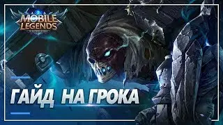 Гайд на Грока от Зверько