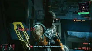 Прохождение Cyberpunk 2077. Часть 53. Оттепель