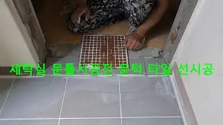새탁실 문틀 시공전 타일 선시공